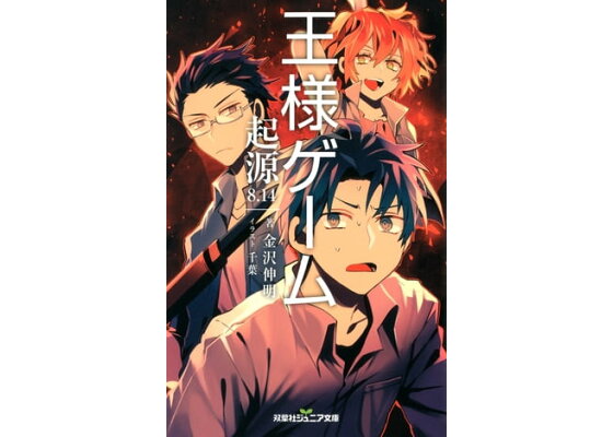 楽天kobo電子書籍ストア 双葉社ジュニア文庫 王様ゲーム 起源8 14 金沢伸明 楽天kobo電子書籍ストア 双葉社ジュニア文庫 王様ゲーム 起源8 14 金沢伸明